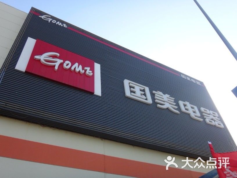 国美电器(四季青店)-款式-北京v款式-大众点评网长城m2图片图片