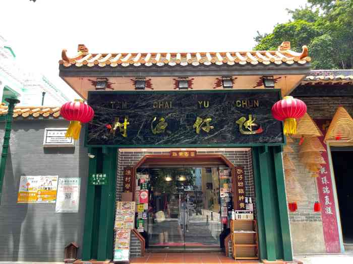 氹仔渔村(天后宫老店)