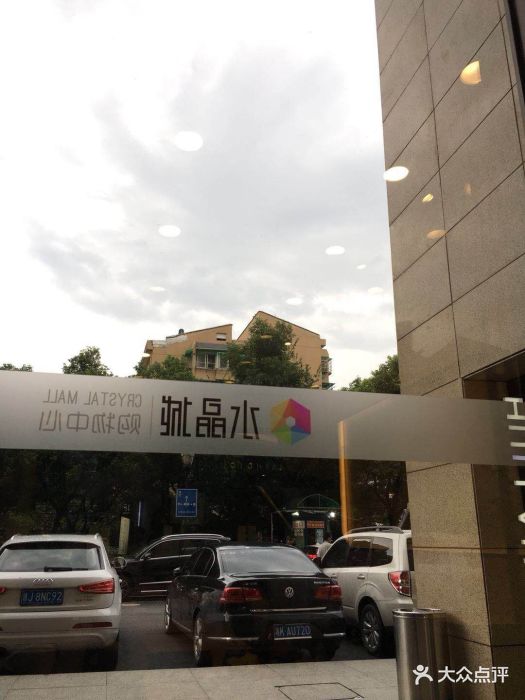 水晶城购物中心图片 第8张