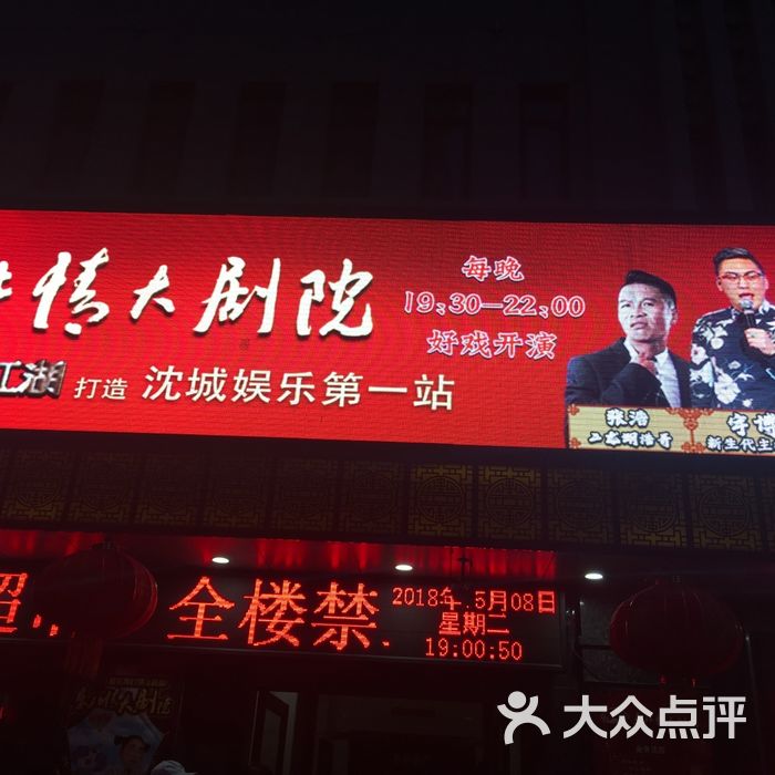 东北情二人转大剧院