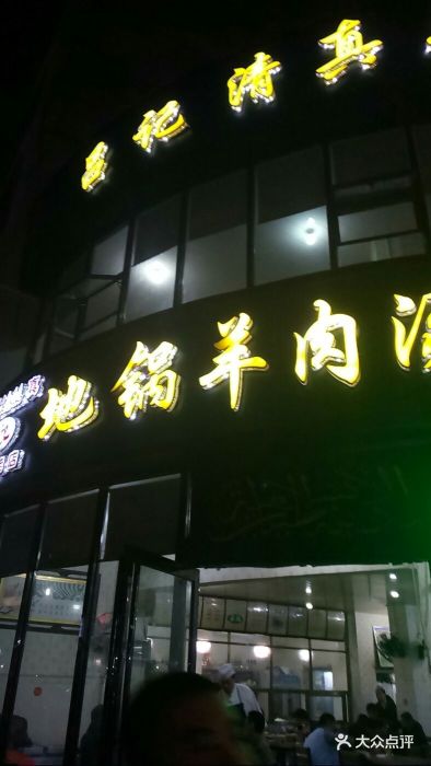 吕记地锅羊肉汤烩面老店-门面-环境-门面图片-商丘