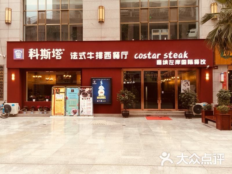 科斯塔法式牛排西餐厅大堂图片-北京西餐-大众点评网