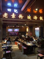 田记老素粉酸汤饭(金阳绿地店)怎么样,好不好的