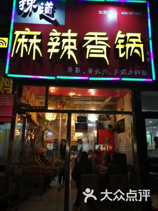 辣道麻辣香锅(山大店)图片 第1张