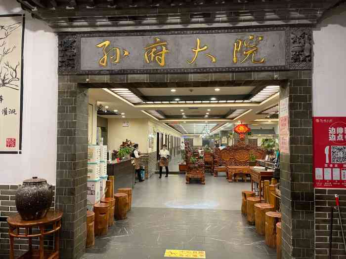 孙府大院(步行街店)