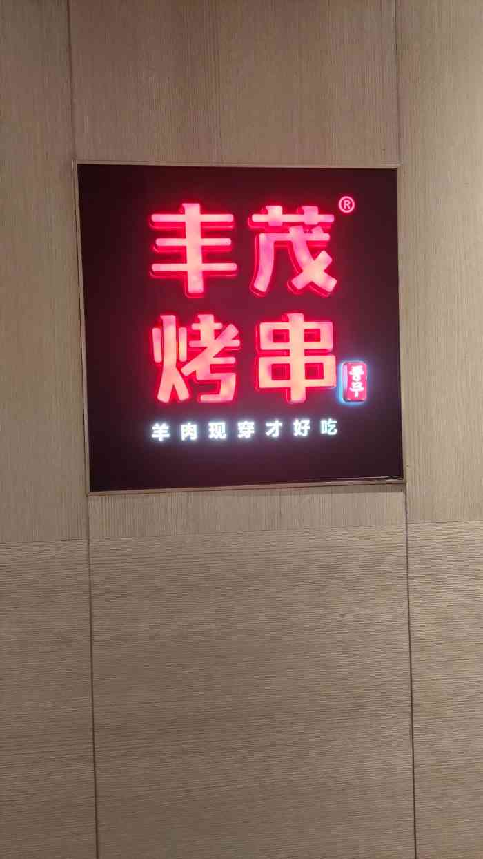 丰茂烤串(枫蓝国际店)-"老公生日 点名要来丰茂 头天预定好的座位.