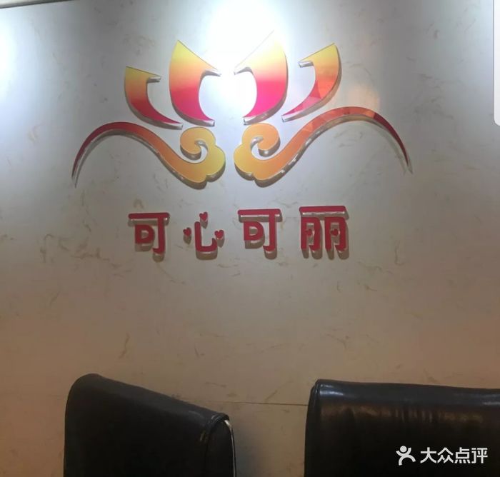 可心可丽减肥美容连锁机构(可心可丽人民大学店)图片