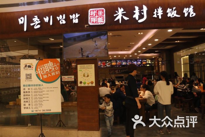 米村拌饭馆(百利城店)图片 - 第1张