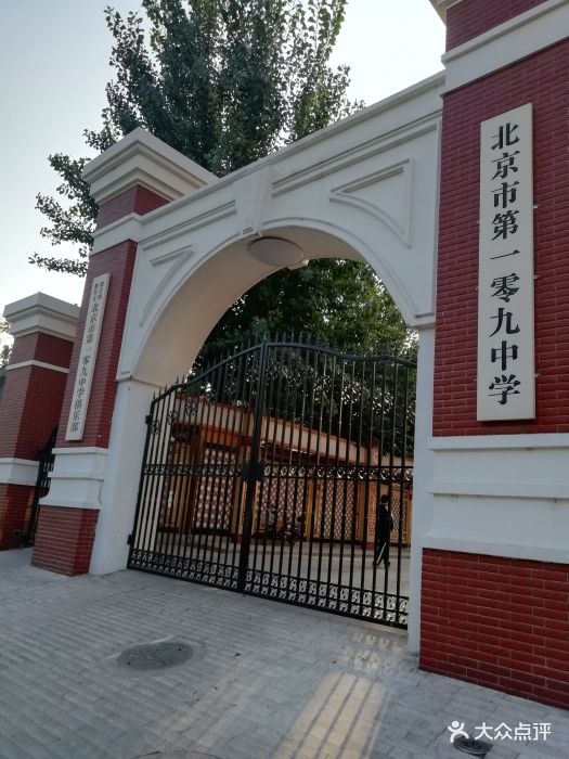 北京市第一零九中学图片 第3张