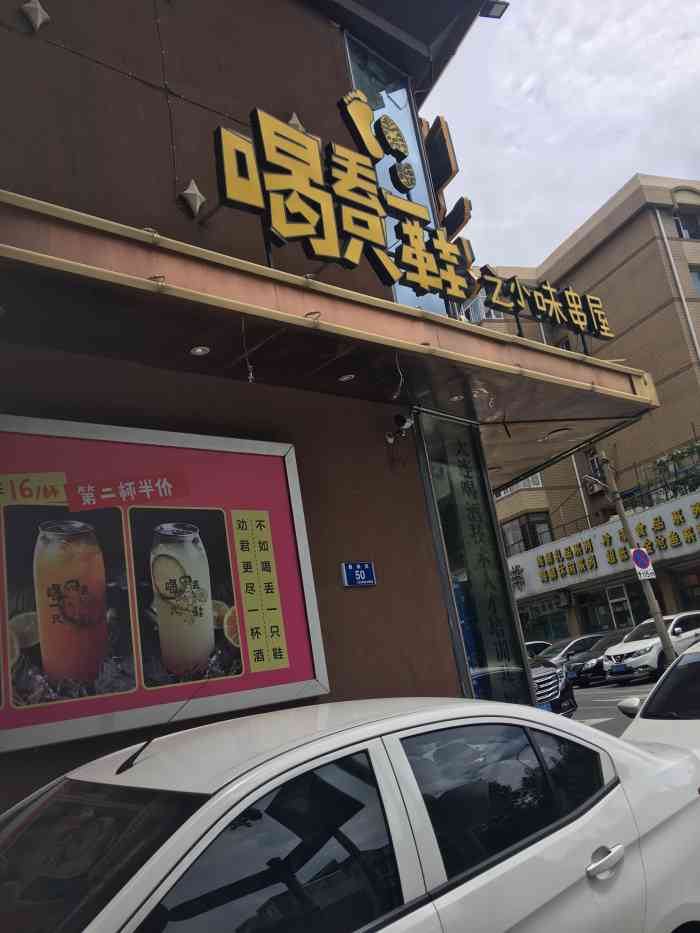 喝丢一只鞋(三八广场店)