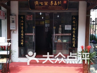 济世堂李占标