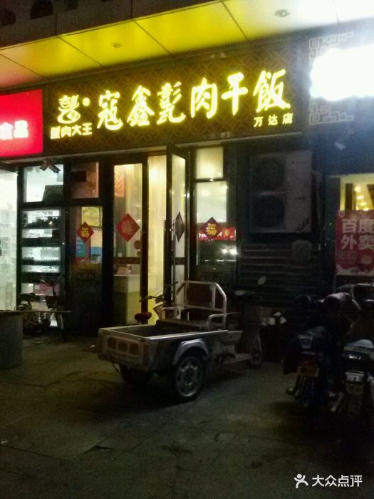 寇鑫甏肉干饭(万达店)图片 第6张