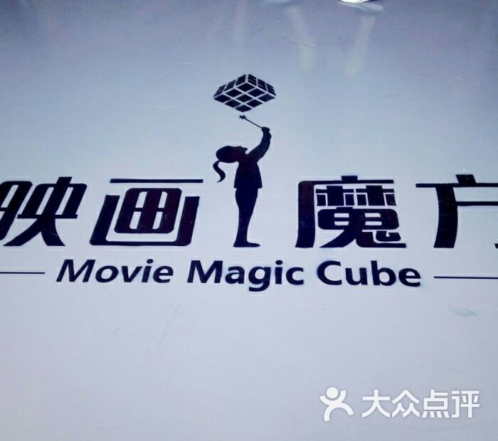 映画魔方国际影城