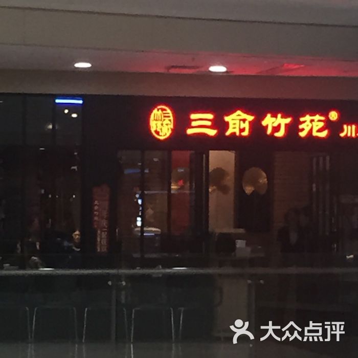 三俞竹苑(红旗街万达店)图片 第28张