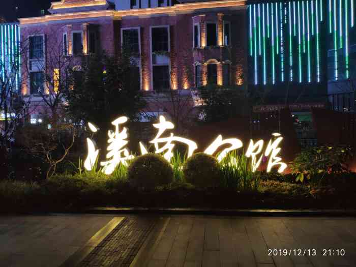溪南公馆-"溪南公馆,建筑路大统华对面一个新建新开的.