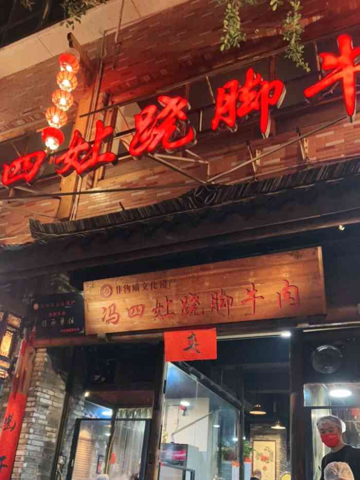 冯四娘跷脚牛肉·非物质文化遗产传承店