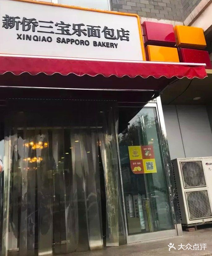 新侨三宝乐面包店-图片-北京美食-大众点评网