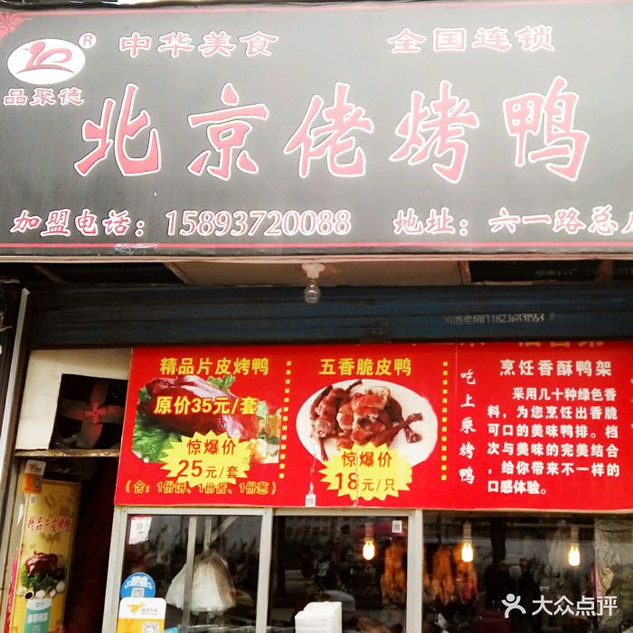 北京佬烤鸭(六一路店)图片 - 第12张