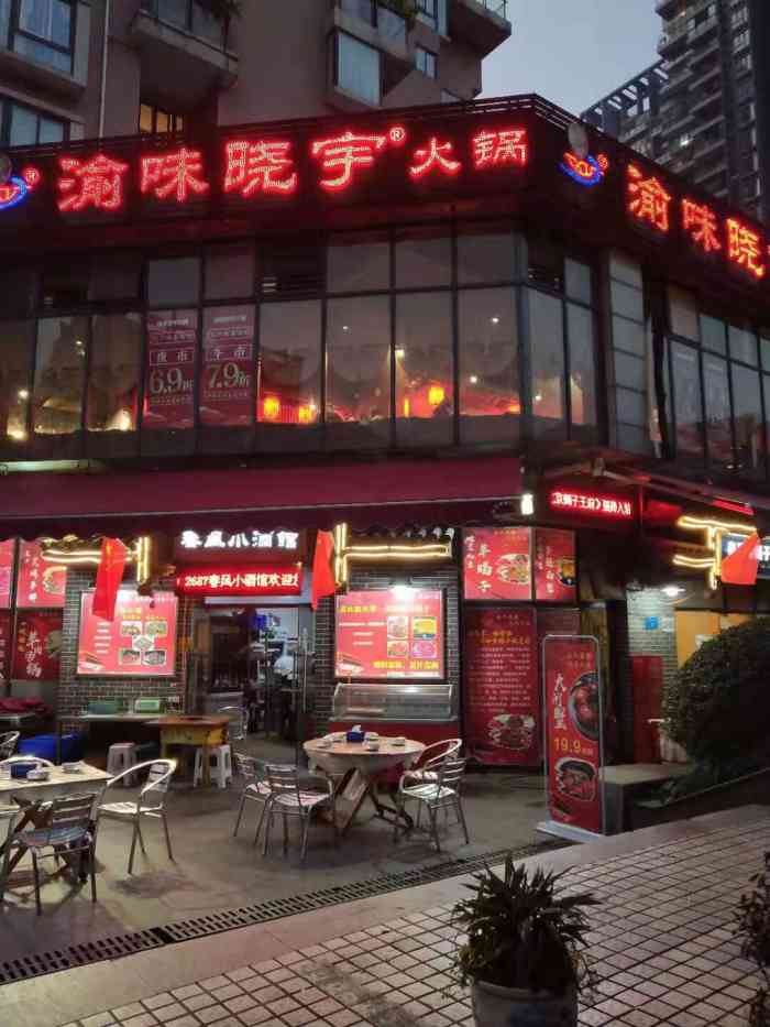 渝味晓宇火锅(龙湖店)