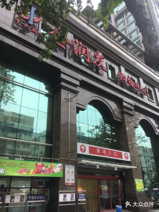 金润发(鼓楼店-图片-南京购物-大众点评网