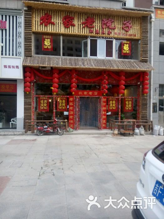 农家老院子-图片-临江市美食-大众点评网