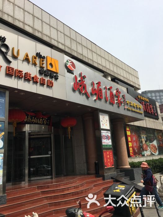 华天峨嵋酒家(王府井店)图片 - 第1张