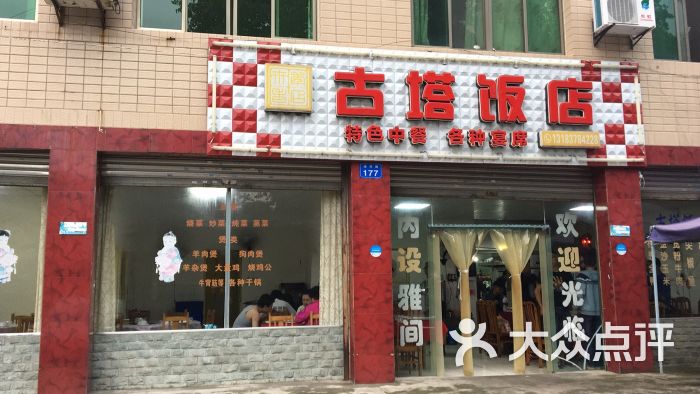 古塔饭店门头招牌图片 - 第5张