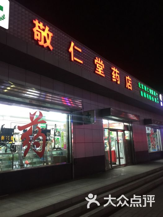 敬仁堂药店(贵园路店)图片 第3张