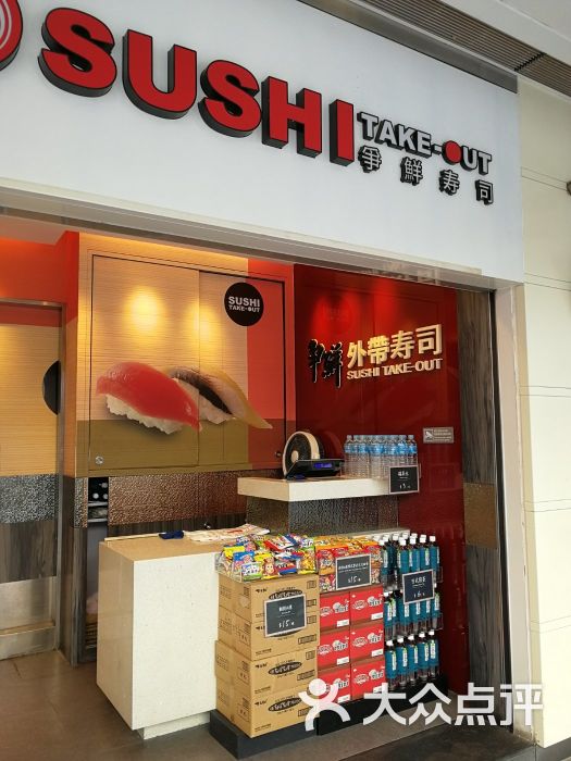 争鲜外带寿司(沙田中心店-图片-香港美食-大众点评网