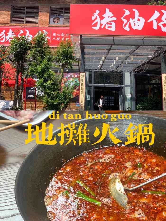 猪油仔地摊火锅(煤机厂店)-"[薄荷]环境: 店面很大,有