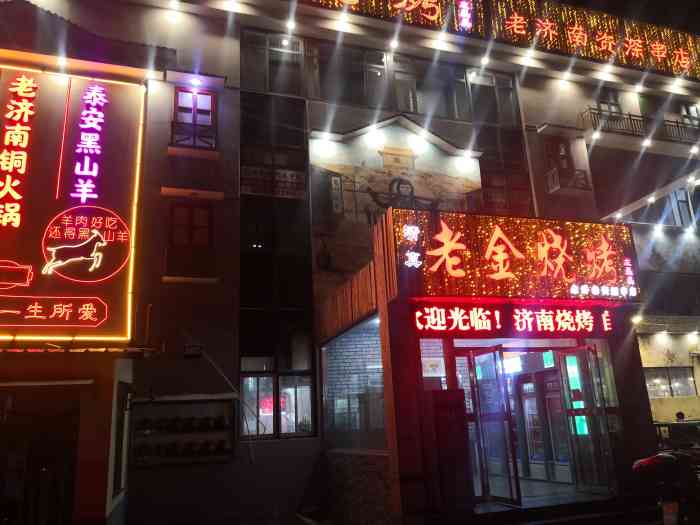 老金烧烤(舜耕店)-"因为出差住在舜耕山庄,作为一个地道的南方.