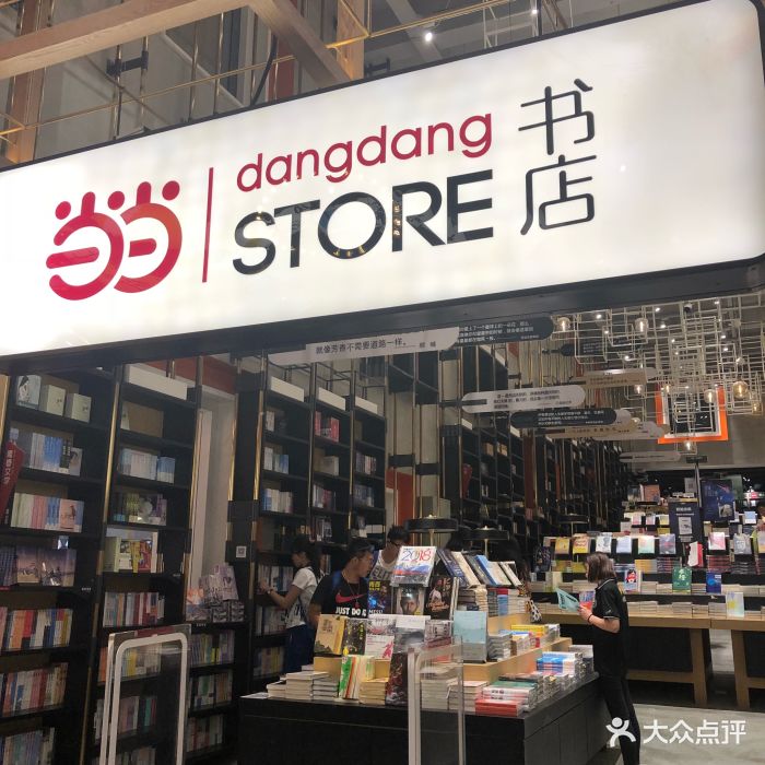 当当实体书店-图片-沈阳购物-大众点评网