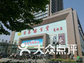 信誉楼百货(高柱店)