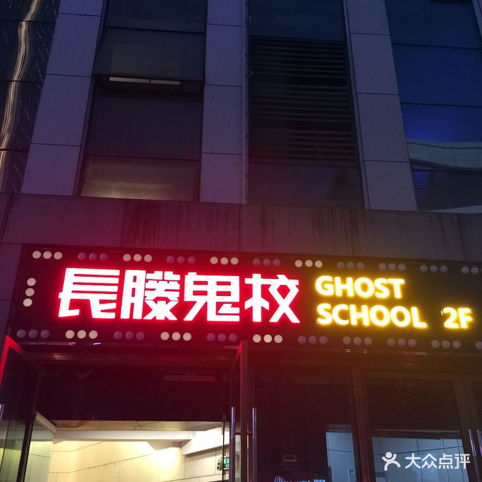 长藤鬼校(观音桥店)-图片-重庆休闲娱乐-大众点评网