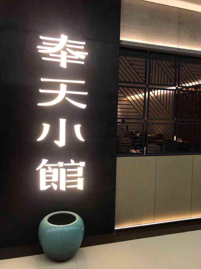 奉天小馆华府天地店