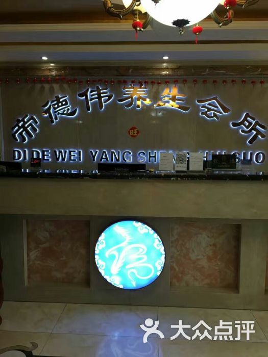 帝德伟足浴休闲养生会所-图片-常熟休闲娱乐-大众点评网