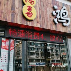 鸿喜饭堂东站店