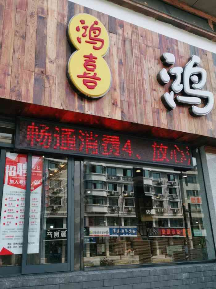 鸿喜饭堂(东站店)-"临安的鸿喜饭堂可是隔一条街就有一家.真的.