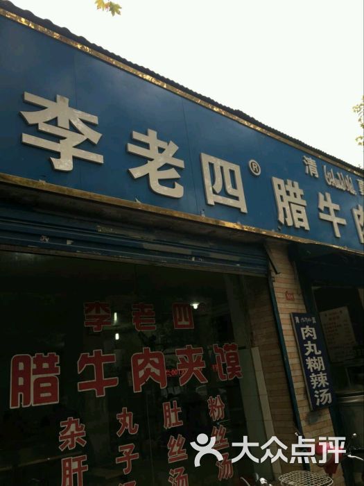 李老四腊牛肉夹馍(自强西路店)图片 第43张