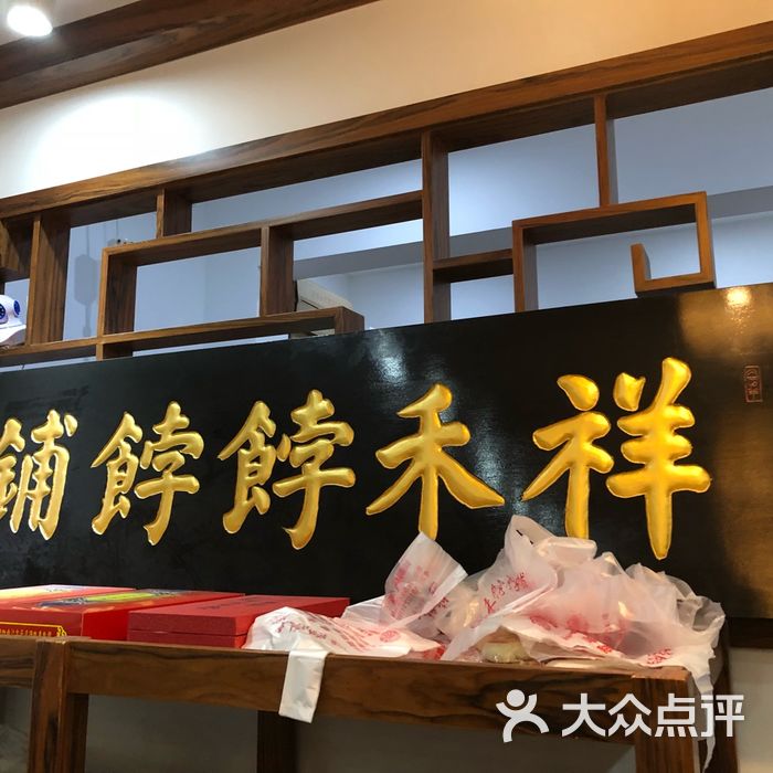 祥禾饽饽铺