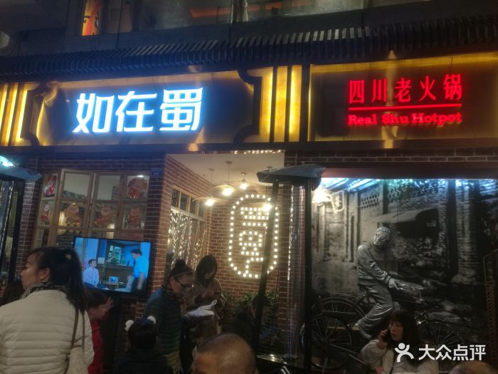 如在蜀老火锅(春熙店)图片