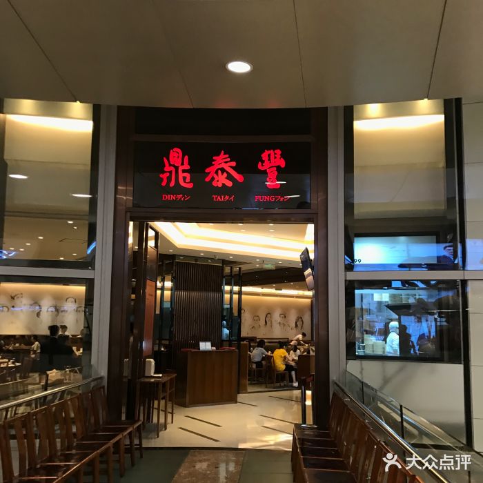 鼎泰丰(华润万象城店)图片 第357张