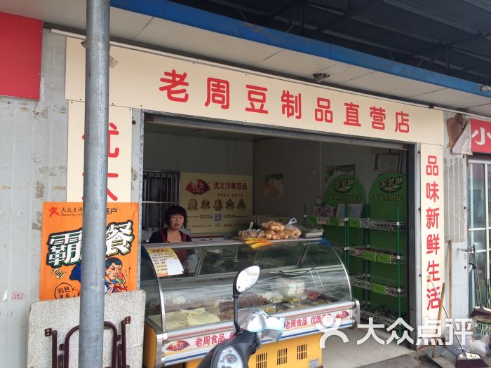 优太豆制品(旭日菜场专卖店)图片 - 第3张