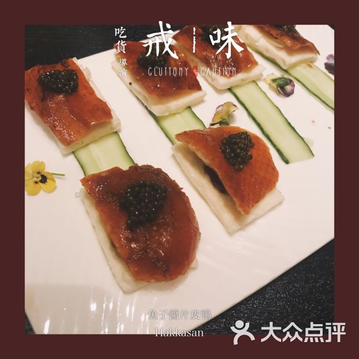 鱼子酱片皮鸭