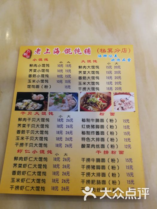 五般来老上海馄饨铺(杨箕店)菜单图片 - 第1张