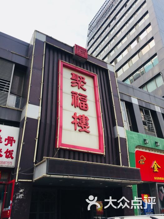 聚福楼酒店(舜泰广场店)门面图片 第1张