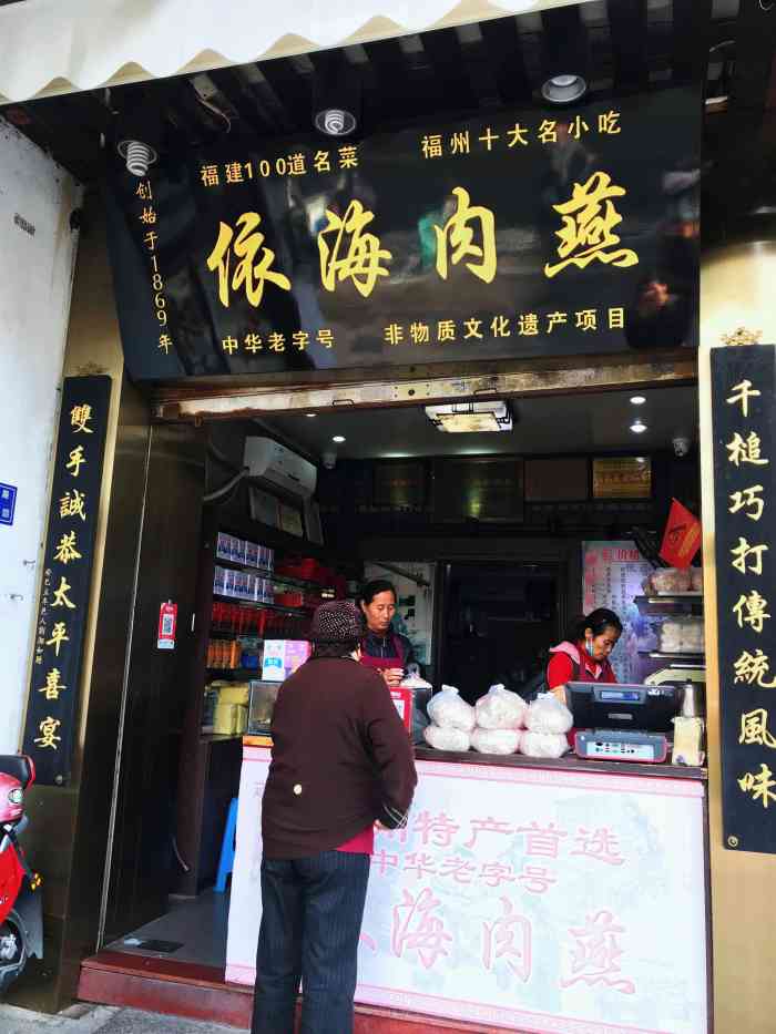 依海肉燕老铺澳门路店