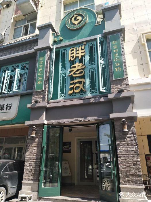 胖老汉新疆特色椒麻鸡(幸福路店)门面图片 第232张