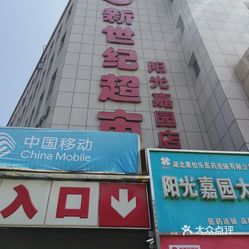 新世纪超市(阳光嘉园店)