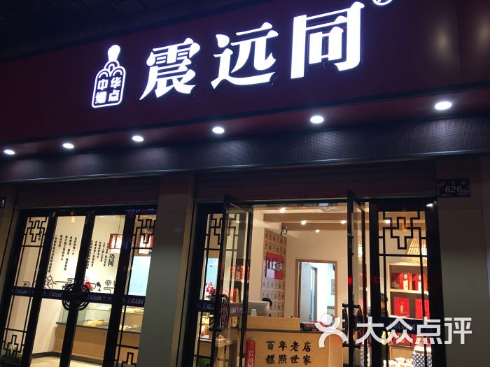 震远同(长海路店)图片 第6张